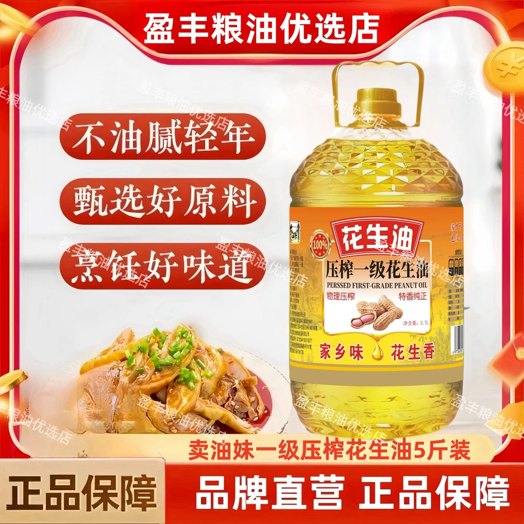 【双12福利补贴100桶】卖油妹纯正压榨一级花生油家乡味大桶五斤装D