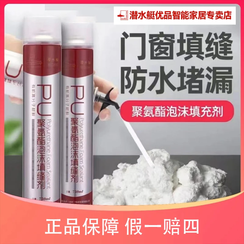 潜水艇发泡胶填缝泡沫胶门窗保温聚氨酯防水 潜水艇PU750优品浴缸