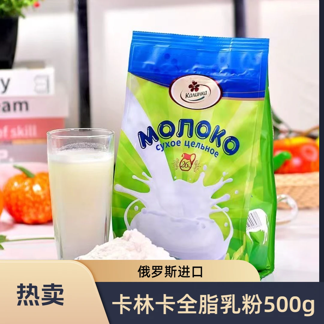 白俄罗斯原装进口卡林卡全脂奶粉500g袋青少年中老年牛奶粉无蔗糖