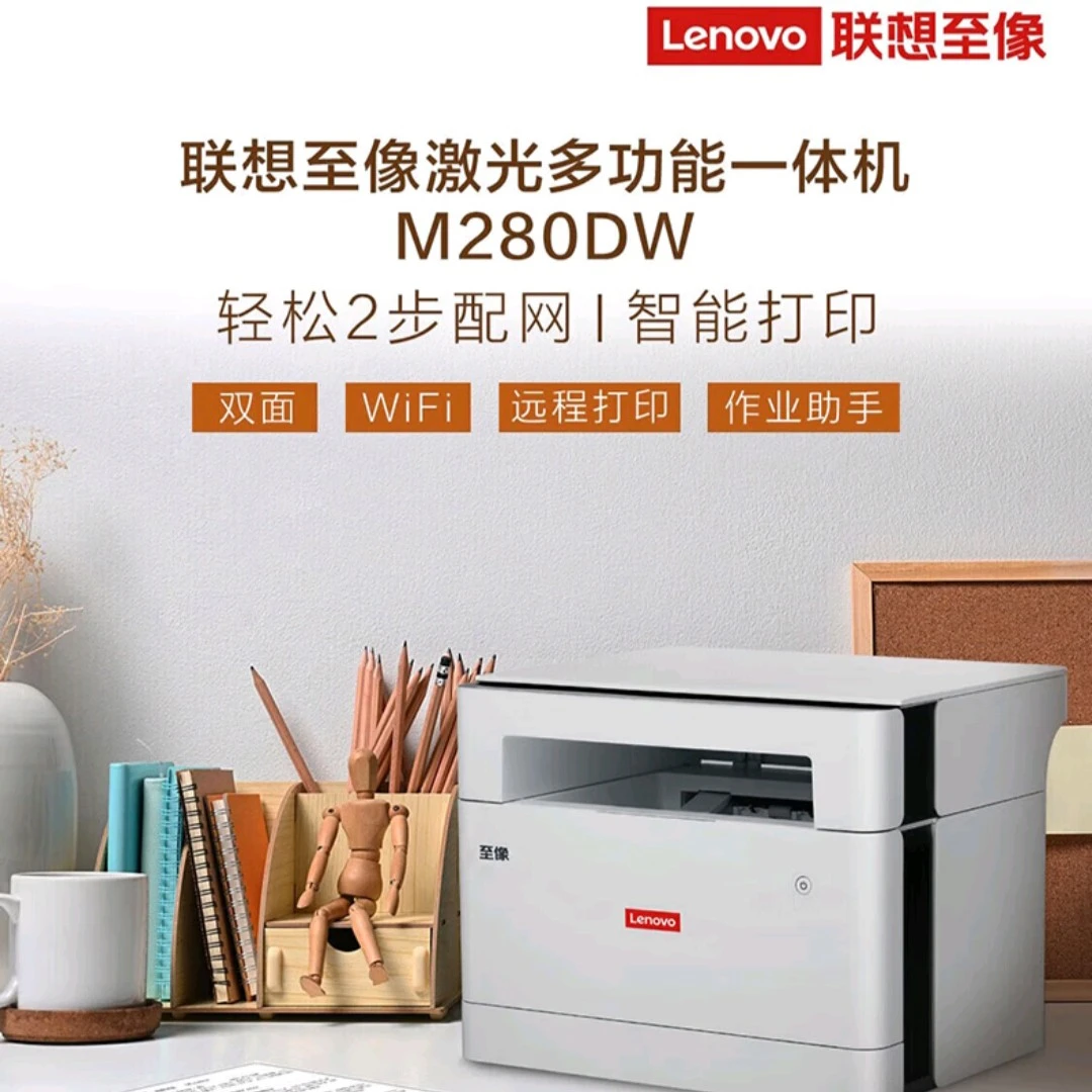 联想至像M280W/DW黑白激光无线自动单面/双面打印机复印打印扫描
