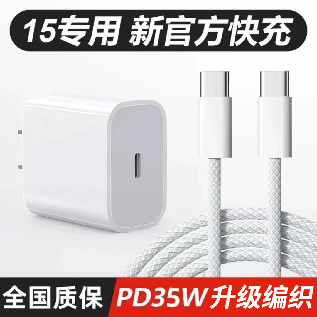 适用苹果15编织typec快充线35W快充头iPhone15Promax/iPadPro通用