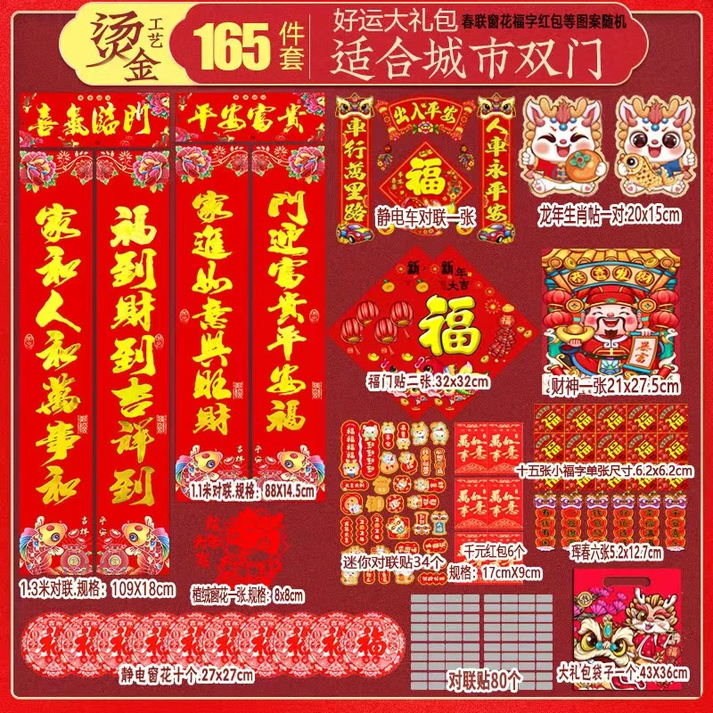 2024年龙行大运春联165件套打礼包节日装扮年货福字家用门贴对联