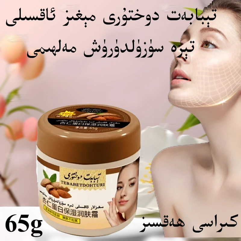 【新疆包邮】 杏仁蛋白保湿润肤霜Tibabat dohturi滋润修饰肌肤清爽