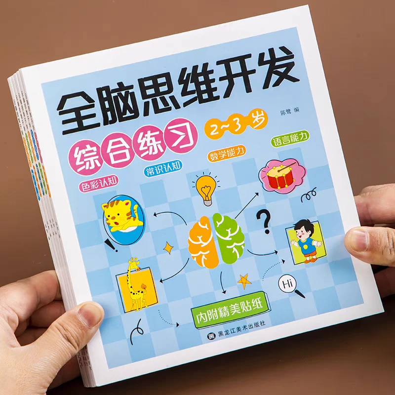 全脑思维开发综合训练5册任选 适合2-7岁幼儿早教全脑开发训练
