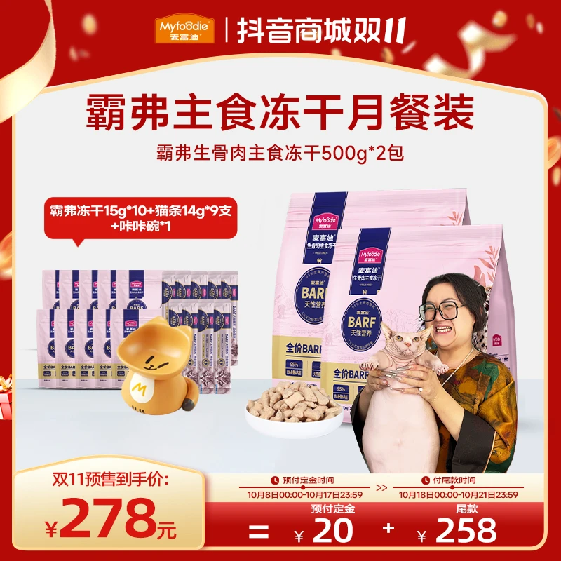 【双11抢先购】麦富迪霸弗主食冻干生骨肉猫咪全价冻干粮dr