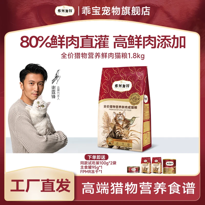 弗列加特猎物鲜肉粮猎物模式全价冻干鲜肉粮1.8kg锁鲜猫粮