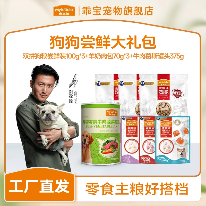 【狗狗尝鲜礼包】麦富迪宠物尝鲜营养大礼包 主粮罐头湿粮包试吃装