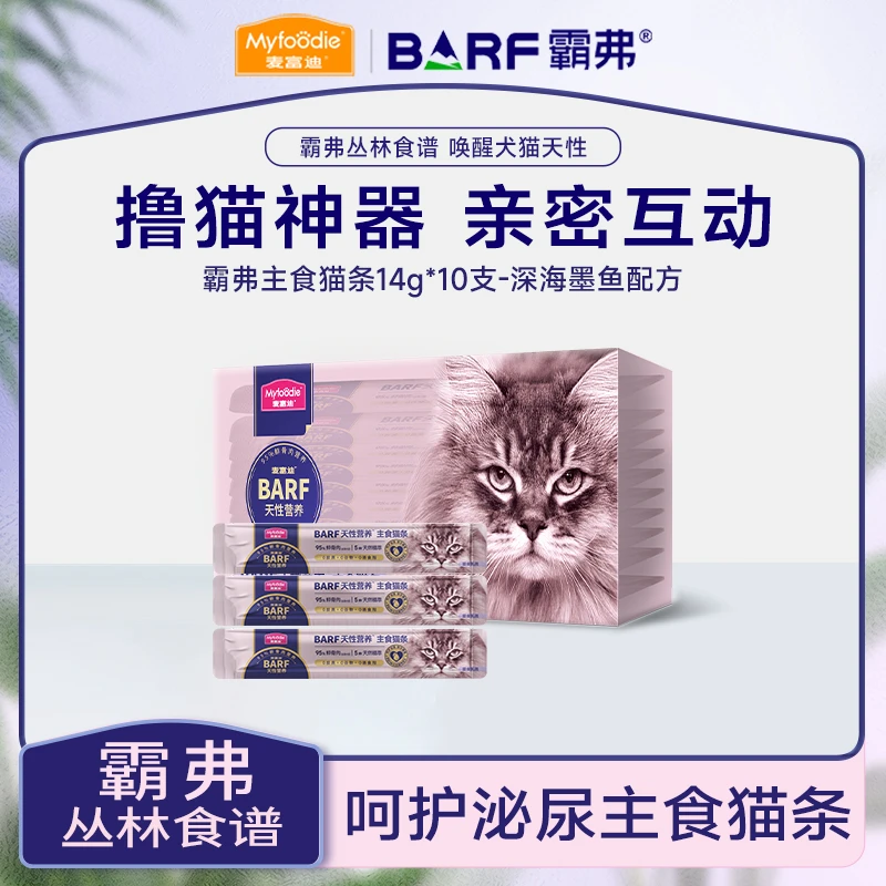 【达人专属】麦富迪猫咪barf霸弗主食猫条14gx10支 95%鲜骨肉营养