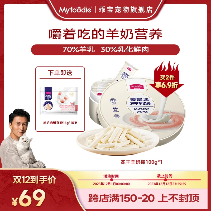 【达人专属】麦富迪猫咪冻干羊奶棒100g 幼猫成猫 配料干净营养健康