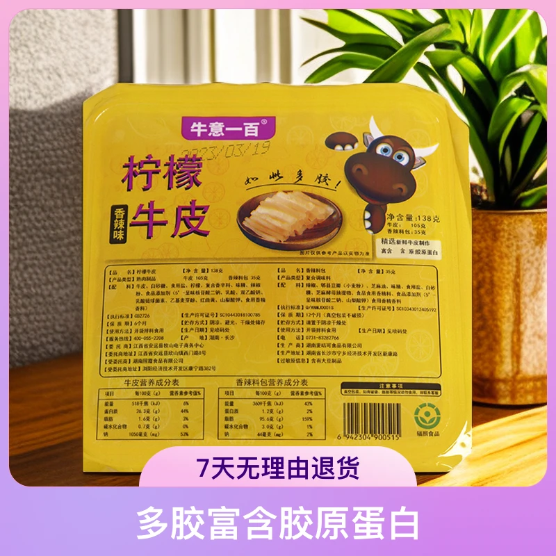 新鲜牛皮4盒装牛皮富含胶原蛋白口感劲道爽滑Q弹下饭菜嚼劲小零食