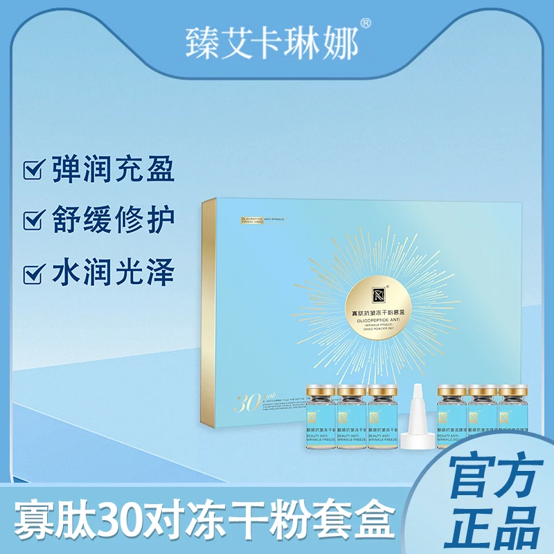 臻艾卡琳娜RN臻艾寡肽抗皱修护冻干粉套盒（可试用3对）