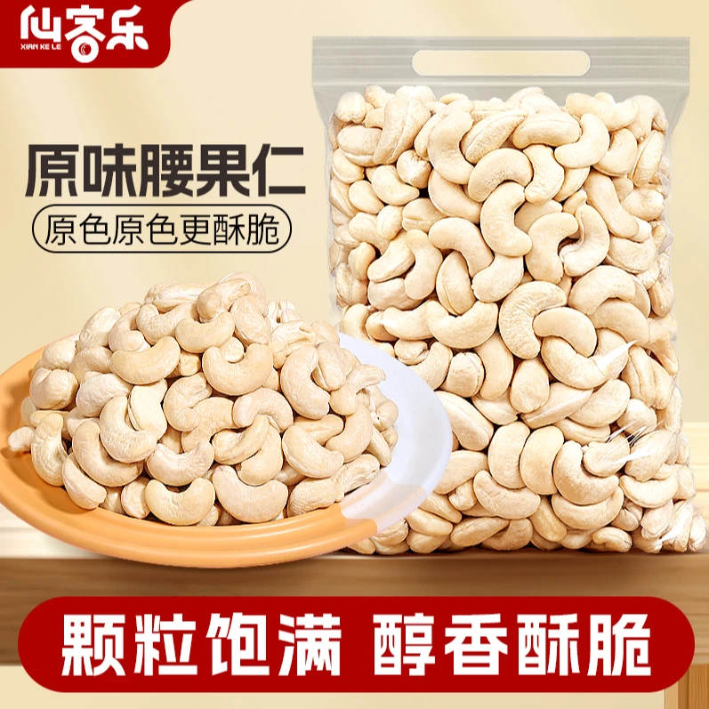 仙客乐原味腰果仁新货酥脆熟腰果营养烘焙生坚果休闲孕妈美味即食