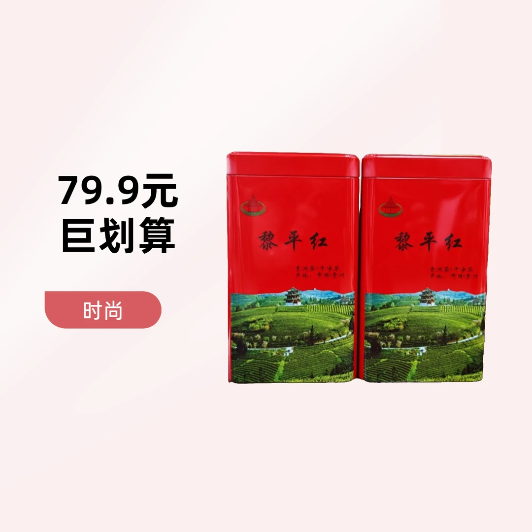 贵州黎平红茶好喝好茶