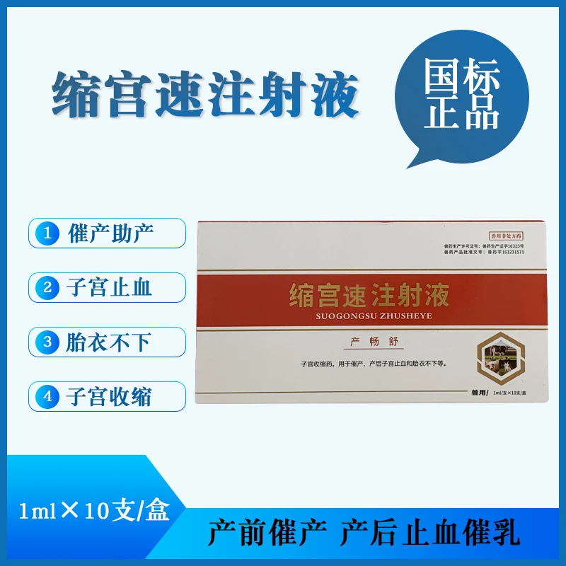 兽用缩宫速注射液母猪牛羊催产素猫狗宠物催产针产后止血正品兽药