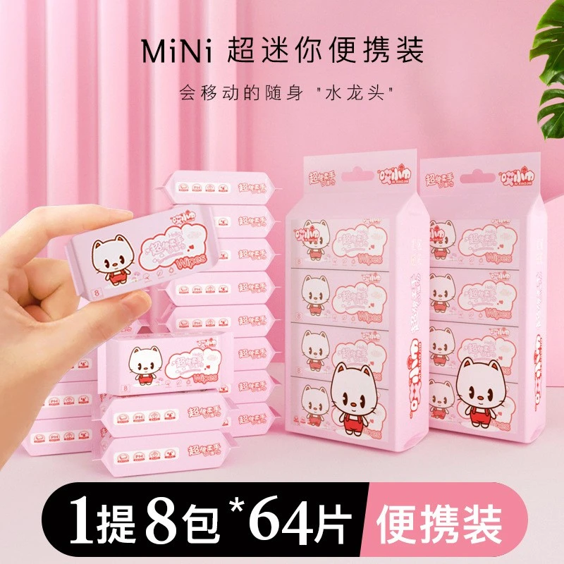 超迷你湿巾小包提装64片抽一提袋装便携式婴儿宝宝手口清洁湿纸巾