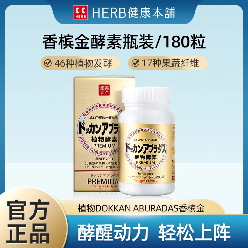 【Herb健康本铺】通畅轻盈植物酵素香槟金180粒/瓶日本进口天然