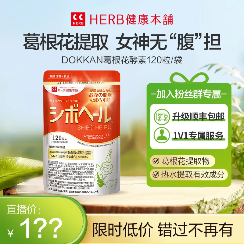HERBHERB葛根花颗粒管理腹部120粒/袋30日份 分解小肚子日本进口