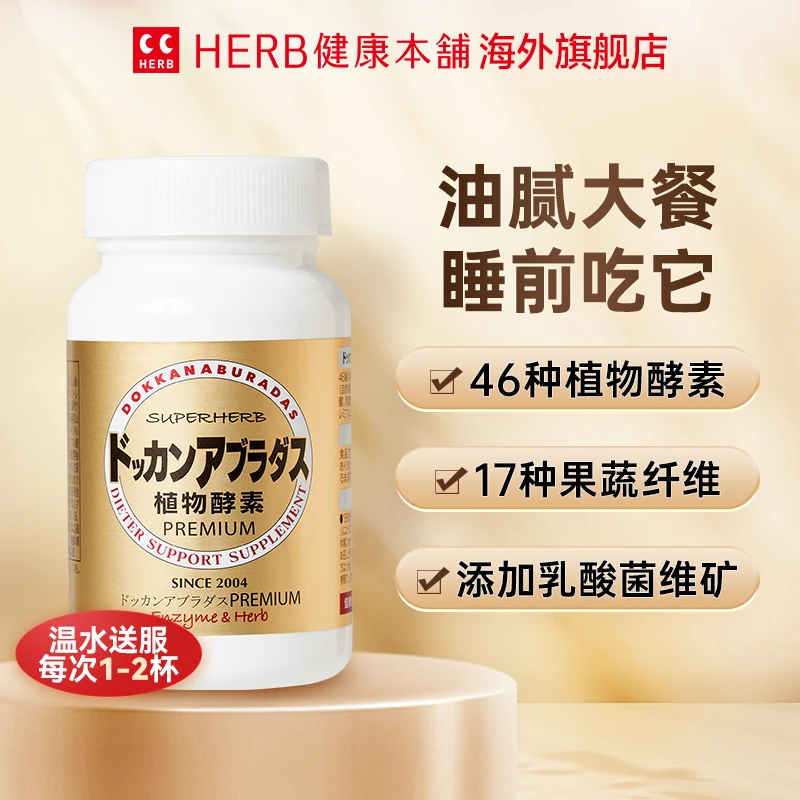 【Herb健康本铺】DOKKAN香槟金植物酵素180粒/瓶