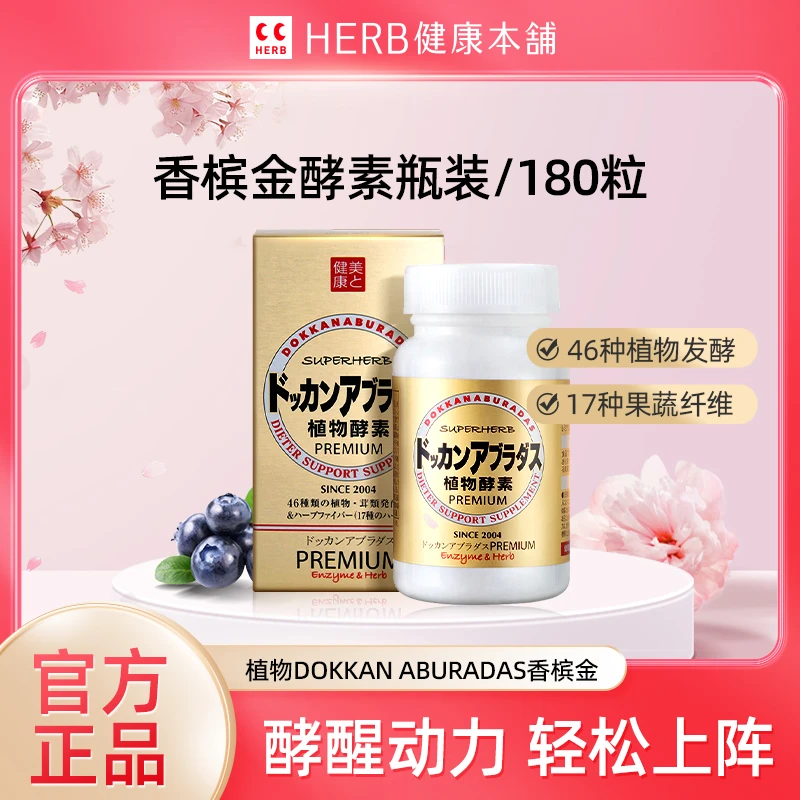 herb健康本铺 植物酵素香槟金180粒/经典180粒/金装150粒瓶装日本