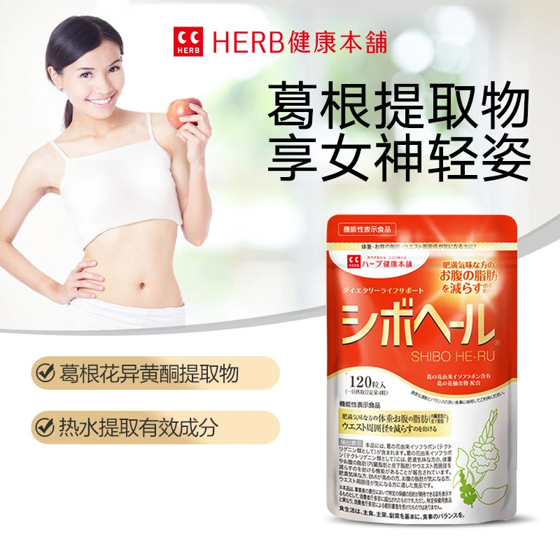 【小腹福利】Herb健康本铺 葛根花酵素轻资抑制腹部120粒/袋 30日