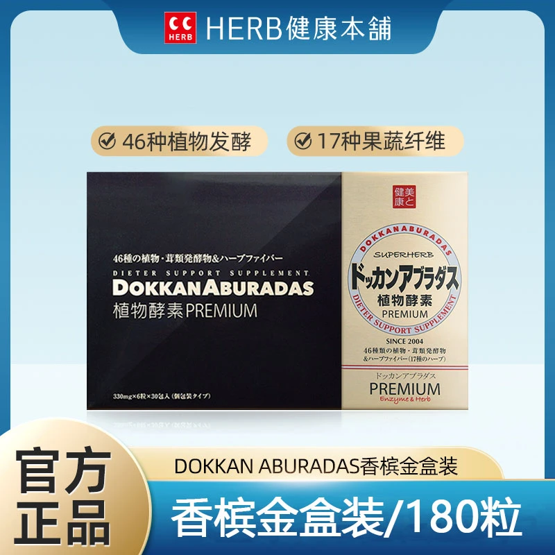 （效期到24年12月）HERB 植物酵素DOKKAN香槟金盒装6*30包/盒