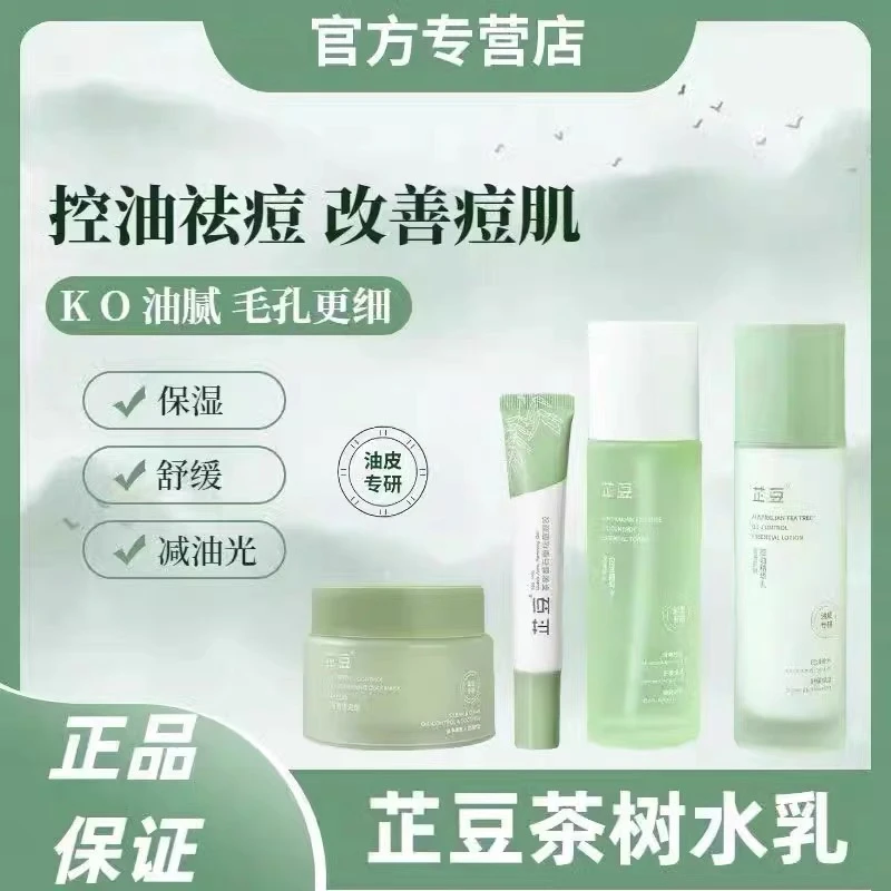 芷豆水乳茶树油皮痘肌控油补水保湿舒缓收毛孔夏季护肤控痘学生女