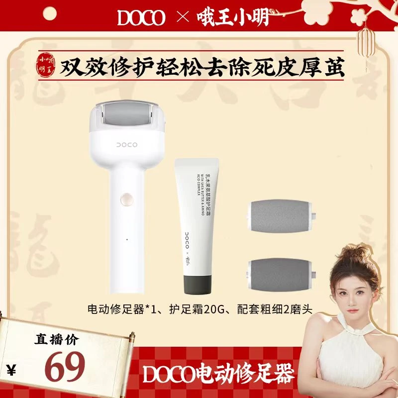 【王小明专属】DOCO电动修脚器去死皮老茧家用电动美足磨脚器