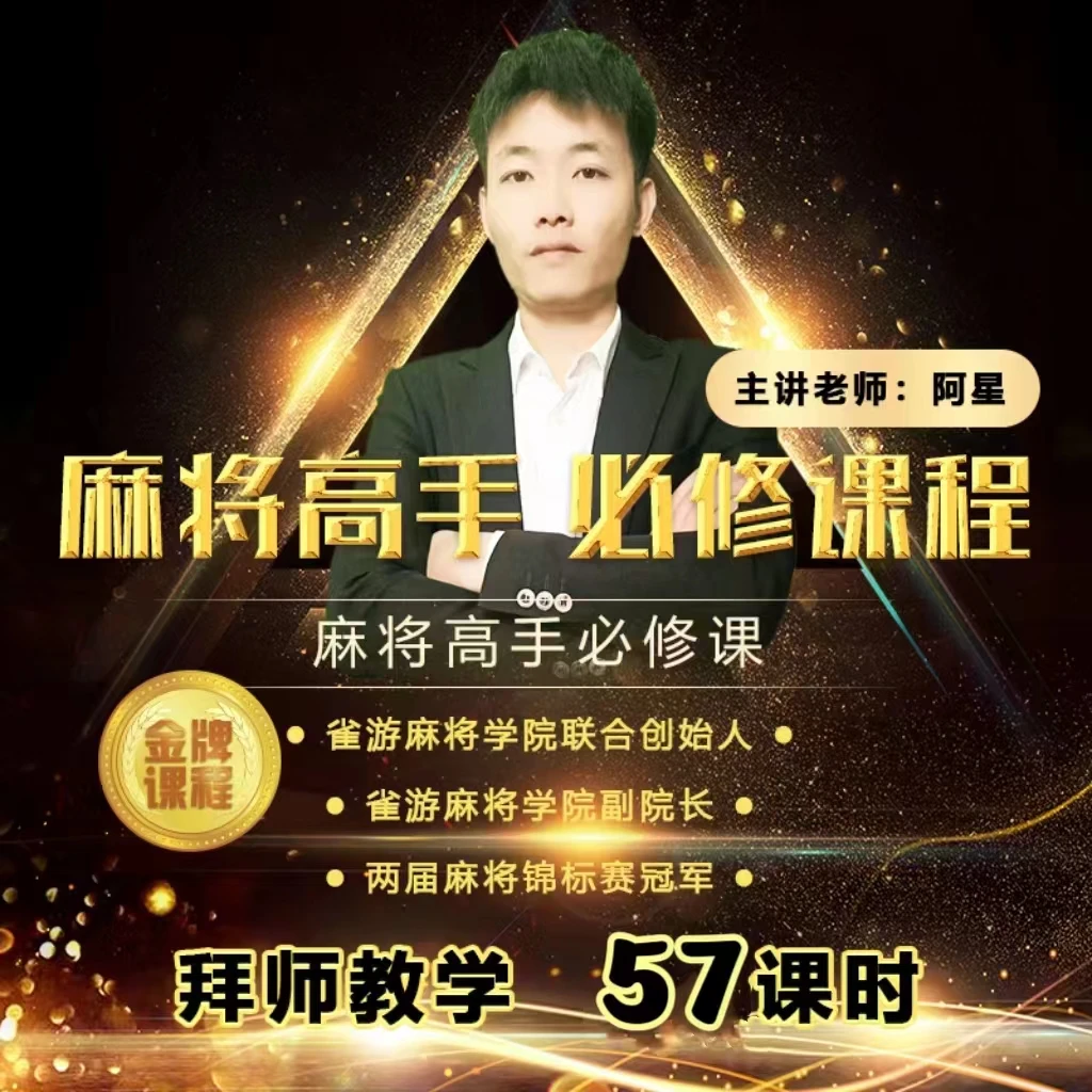 【阿星老师】麻将爱好者必修课（从0到高阶版）