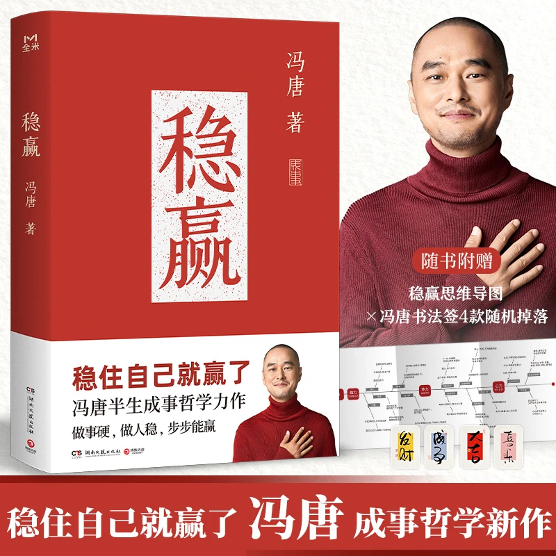 《稳赢》冯唐半生成事哲学力作!稳住自己就赢了