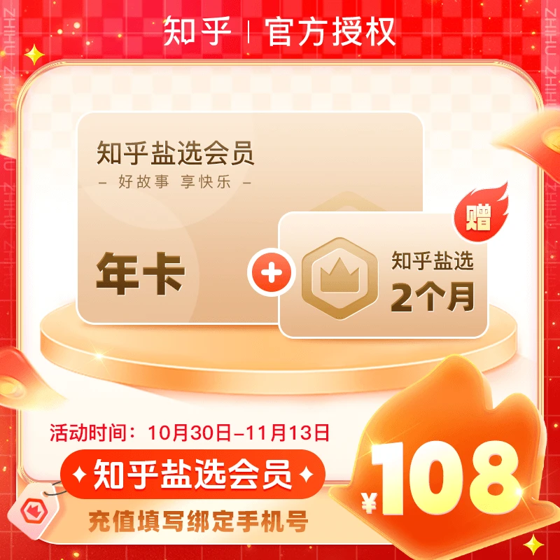 【到账14个月】知乎盐选会员知乎会员年卡知乎vip会员小说文直充