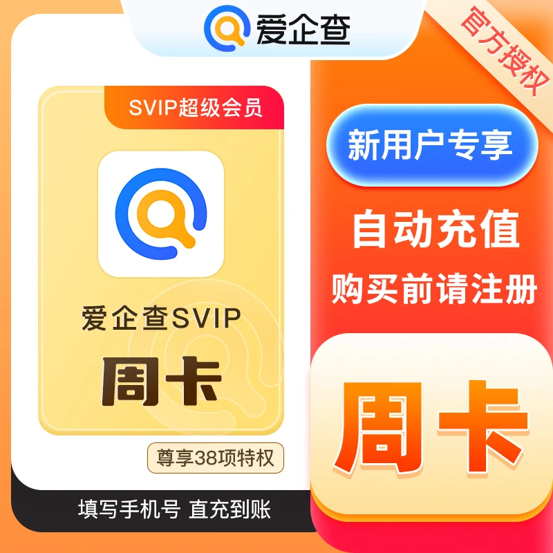 【新用户】爱企查超级会员周卡 爱企查SVIP7天 自动充值 仅限新用户