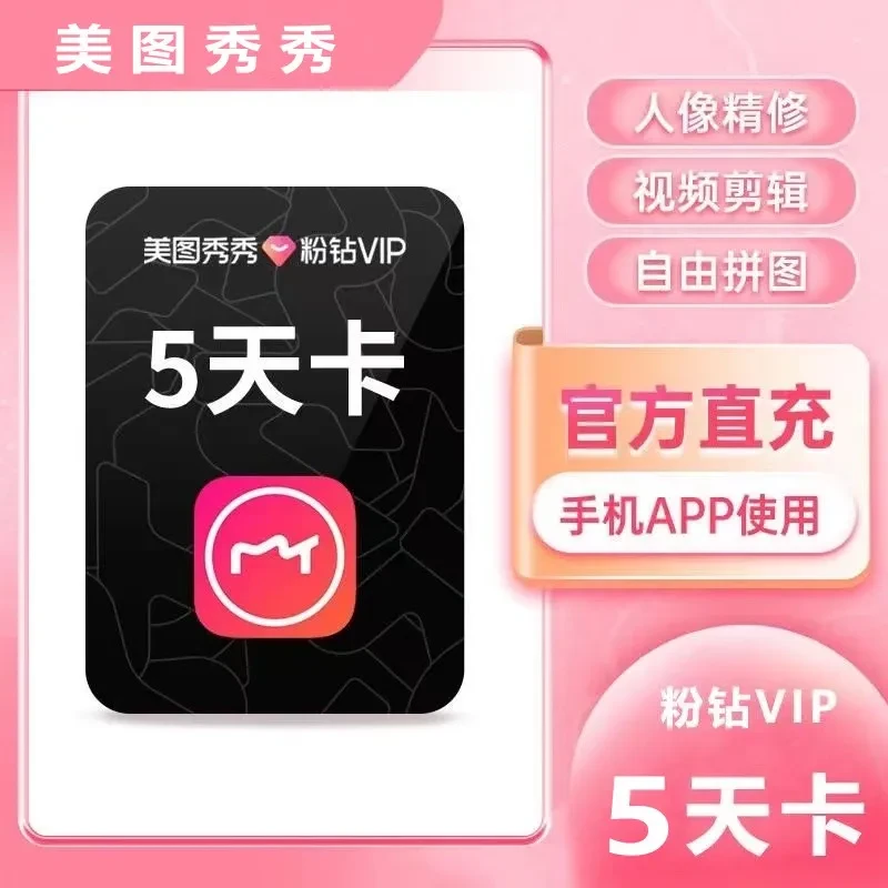 美图秀秀粉钻会员5天卡