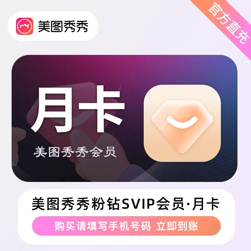 美图秀秀粉钻SVIP会员月卡一个月