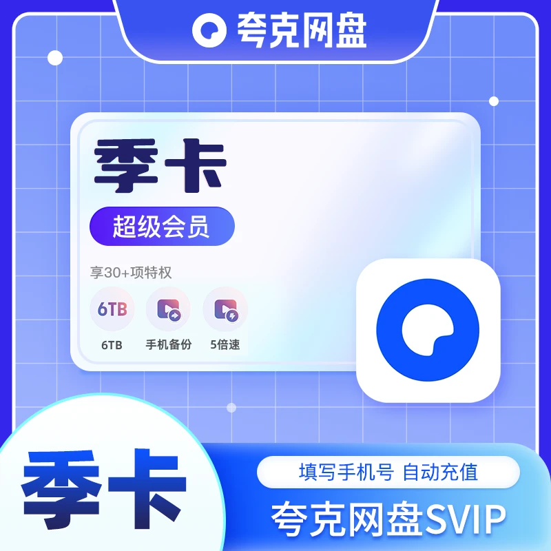 夸克SVIP季卡夸克会员浏览器网盘90天视频备份云收藏 官方直充