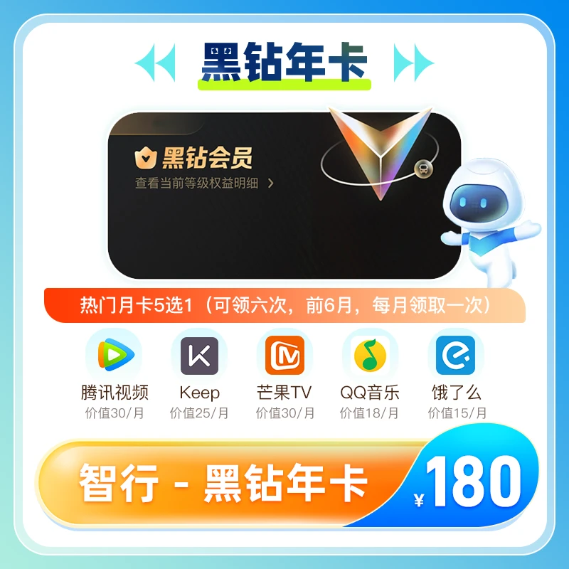智行vip会员 黑钻年卡12个月 智行app火车机票优惠