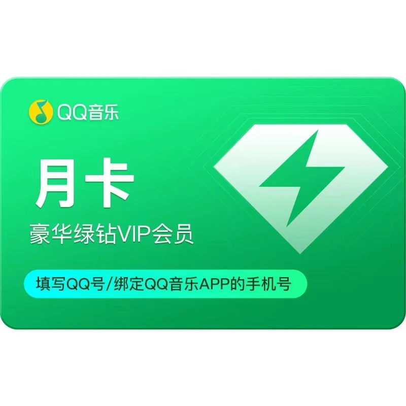 qq音乐会员绿钻vip月卡绿钻豪华版一个月QQ音乐会员