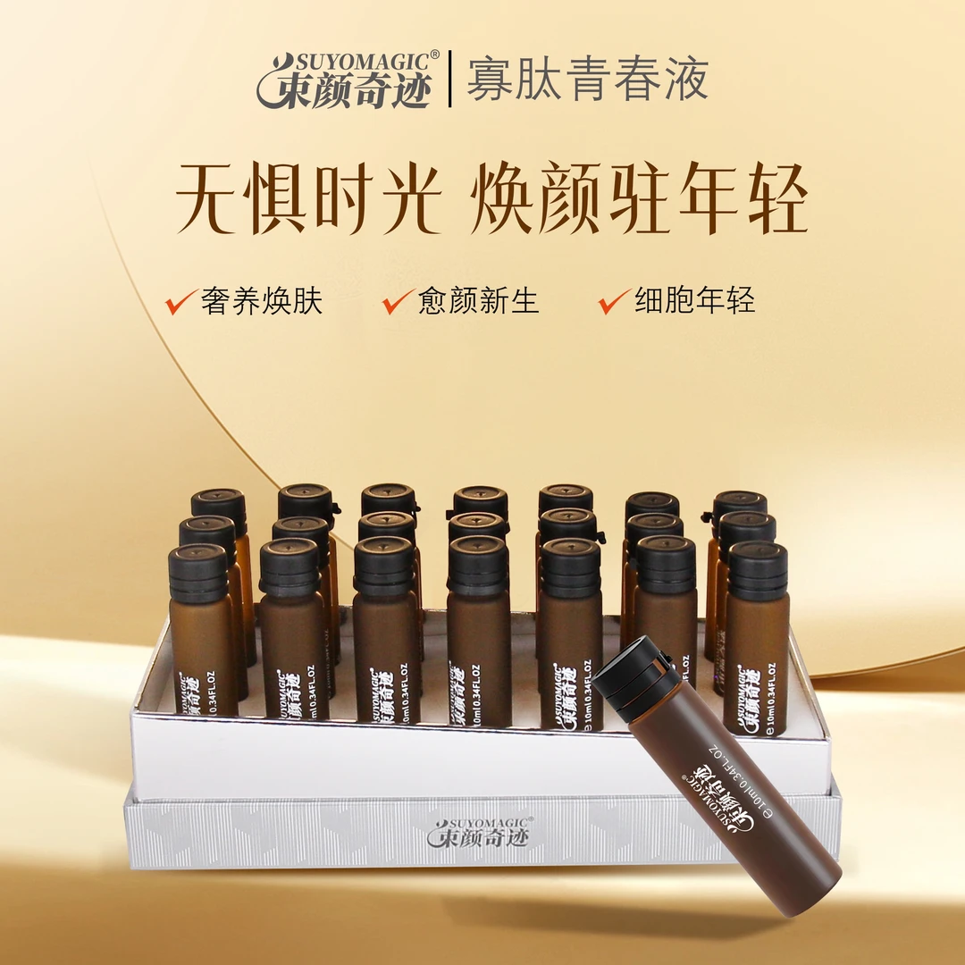 束颜奇迹寡肽青春液