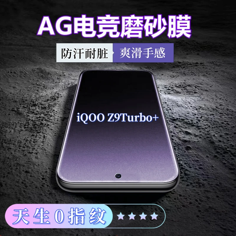 适用iQOOZ9Turbo+磨砂防指纹钢化膜贴膜防汗电竞全屏磨砂钢化膜