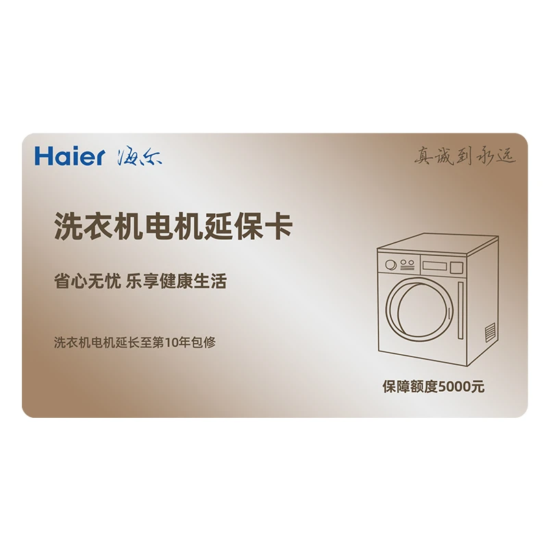 海尔智家洗衣机十年延保卡【电子卡】