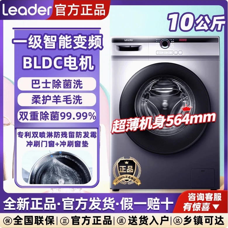 海尔智家Leader滚筒洗衣机除菌螨空气洗10KG大容量家用全自动