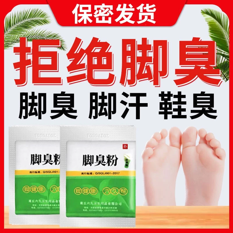 臭脚粉脚汗鞋臭袜臭家用除臭剂除味防臭持久臭脚粉除异味温和