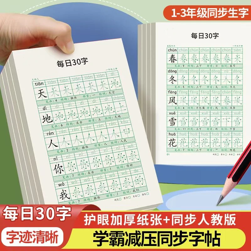 每日30字减压点阵描红儿童语文同步人教一二三年级上下册练字帖
