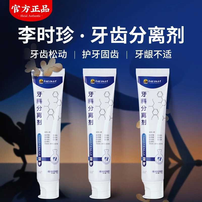 【官方正品】李时珍护牙齿牙膏分离剂牙齿松动护龈固齿牙龈专用牙膏