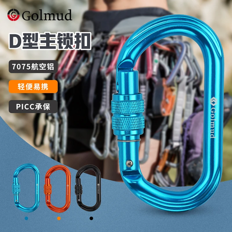 Golmud哥尔姆户外安全扣登山攀岩装备高空铝合金快挂丝扣锁9205