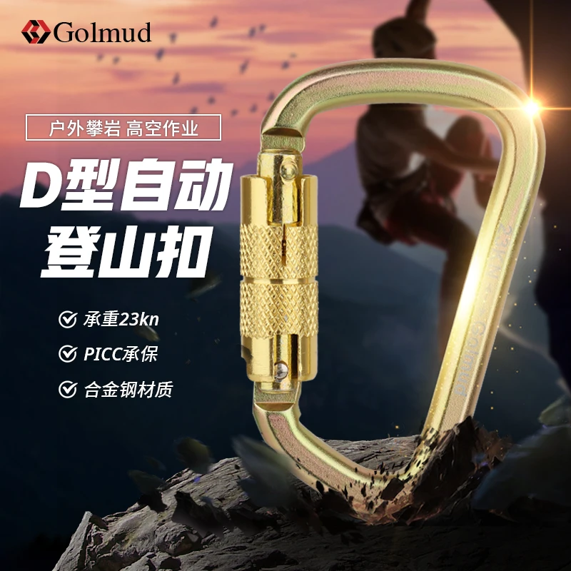 Golmud安全钩D型安全挂扣快挂主锁安全锁户外登山攀岩锁扣GM9176