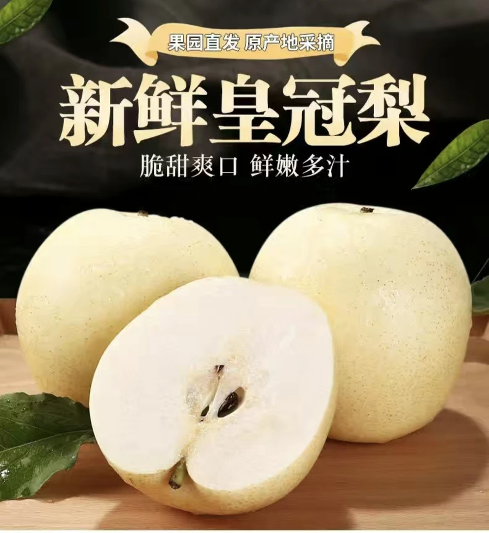 皇冠梨 爆甜爆汁  脆甜爽口