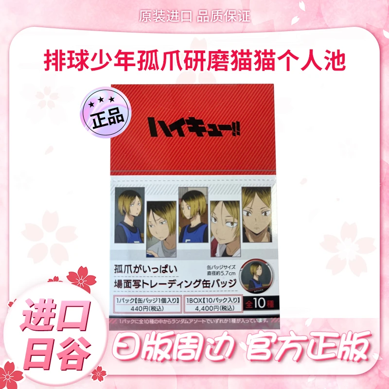 【日版官谷】排球少年孤爪研磨猫猫个人池 动漫周边 官方正品
