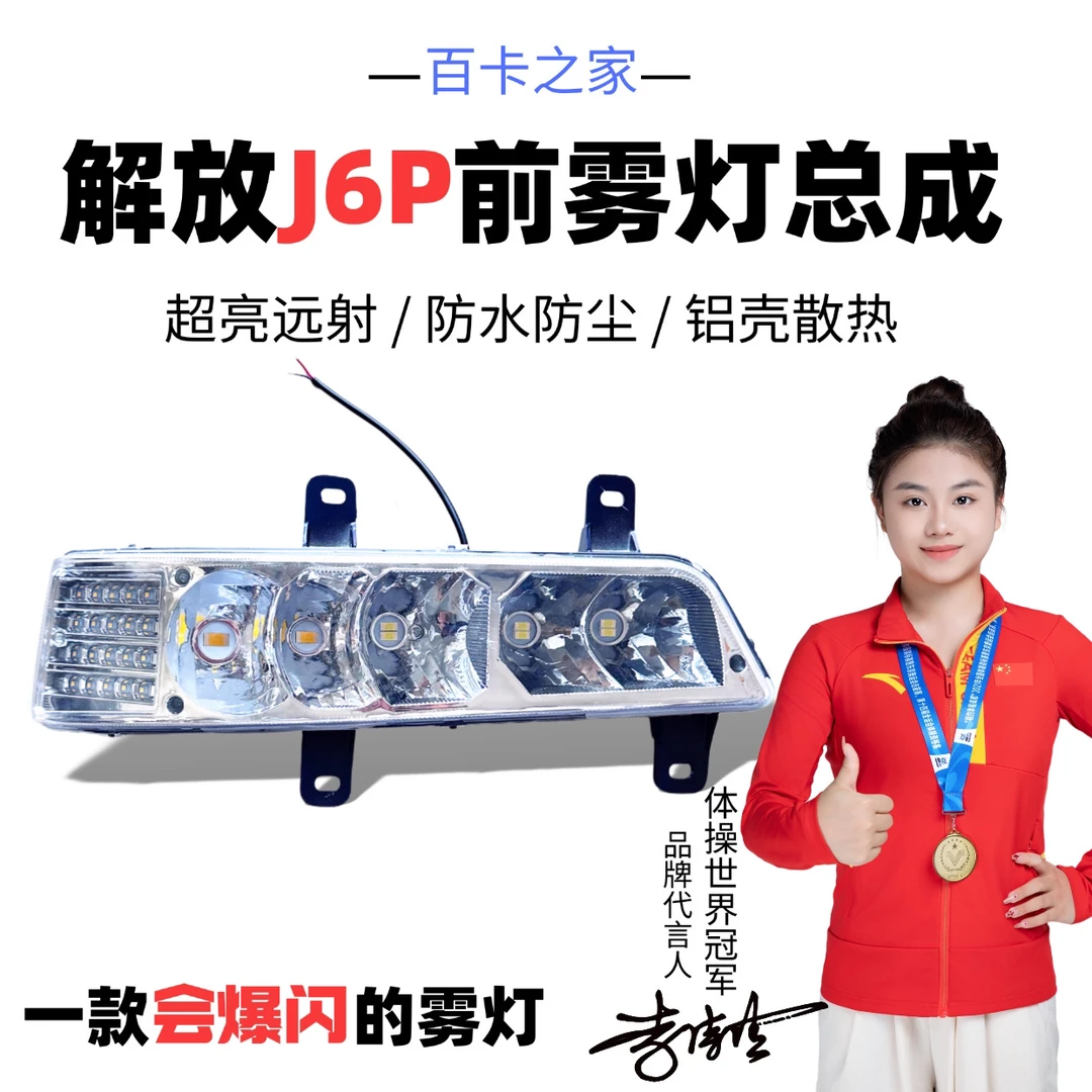 百卡之家智能双控 喇叭爆闪款  解放J6p前雾灯总成