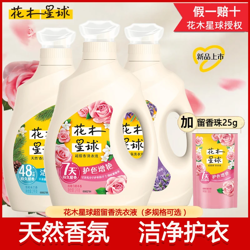 花木星球洗衣液玫瑰薰衣草香氛护色增艳洁净去污渍持久留香家庭装