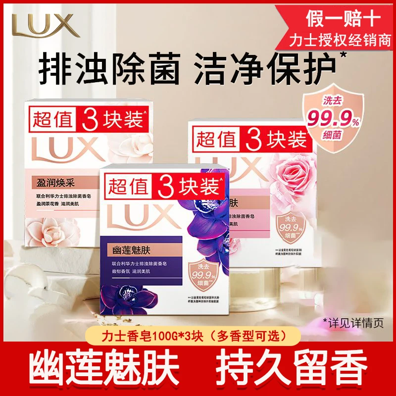 力士香皂幽莲魅肤恒久嫩肤排浊除菌滋润持久留香洗手沐浴皂家庭装
